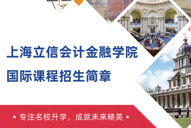 上海立信会计金融学院国际课程招生简章