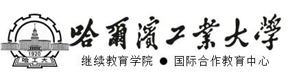 哈尔滨工业大学