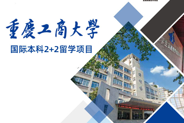 重庆工商大学2+2留学项目