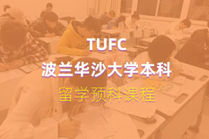 TUFC波兰华沙大学本科留学项目