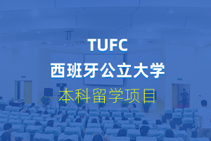 TUFC西班牙公立大学本科留学项目