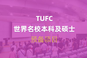 TUFC世界名校本科及硕士预备项目