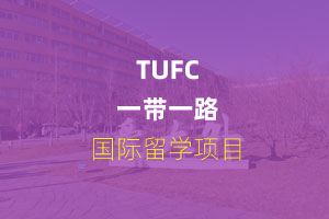 TUFC一带一路国家留学项目