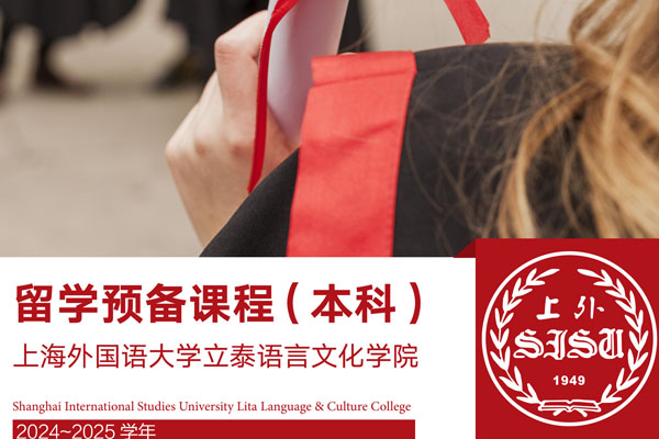 上海外国语大学留学预备课程（本科）项目