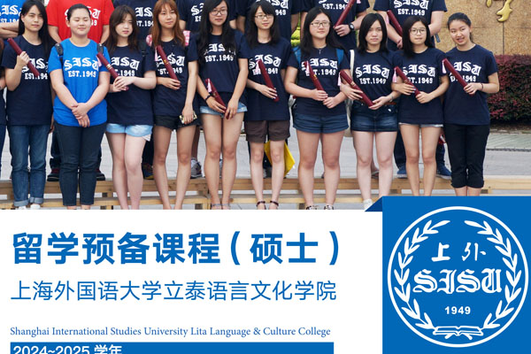 上海外国语大学留学预备课程（硕士）项目