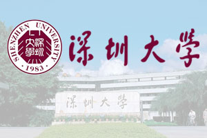 深圳大学2+2国际本科