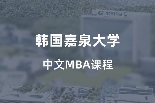 韩国嘉泉大学中文MBA项目