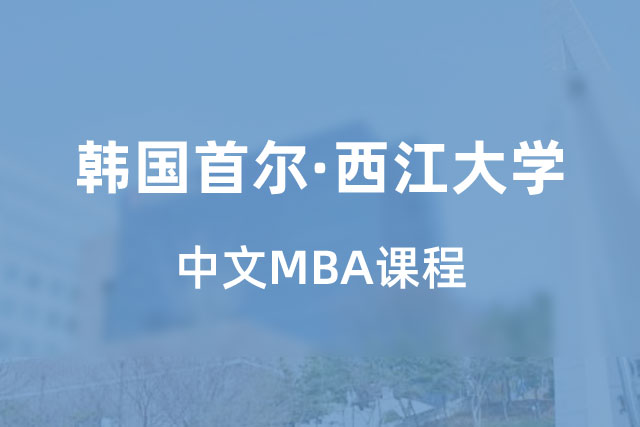 韩国西江大学中文MBA项目
